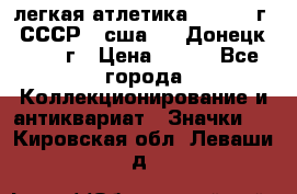 17.1) легкая атлетика :  1976 г - СССР - сша     Донецк  1972 г › Цена ­ 699 - Все города Коллекционирование и антиквариат » Значки   . Кировская обл.,Леваши д.